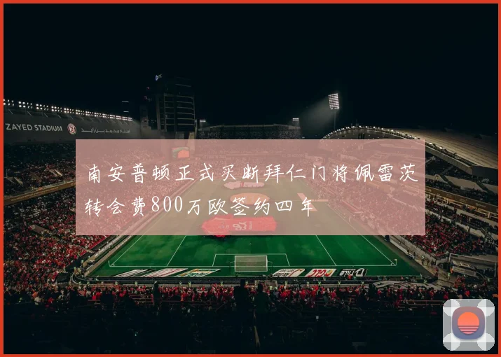 南安普顿正式买断拜仁门将佩雷茨转会费800万欧签约四年