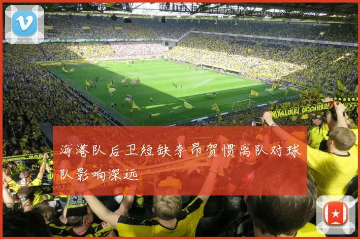 海港队后卫短缺李昂贺惯离队对球队影响深远