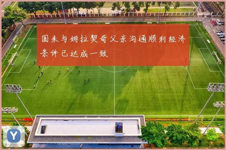 国米与姆拉契奇父亲沟通顺利经济条件已达成一致