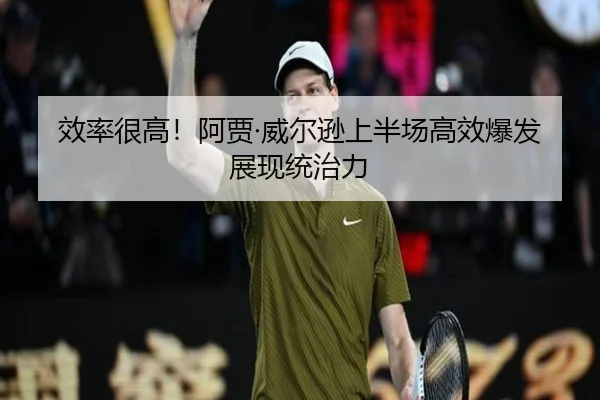 效率很高!阿贾·威尔逊上半场高效爆发展现统治力 | bwin
